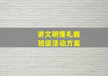 讲文明懂礼貌 班级活动方案